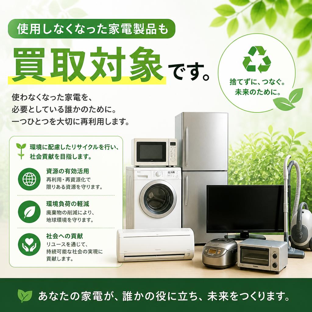 中古家電の扱い