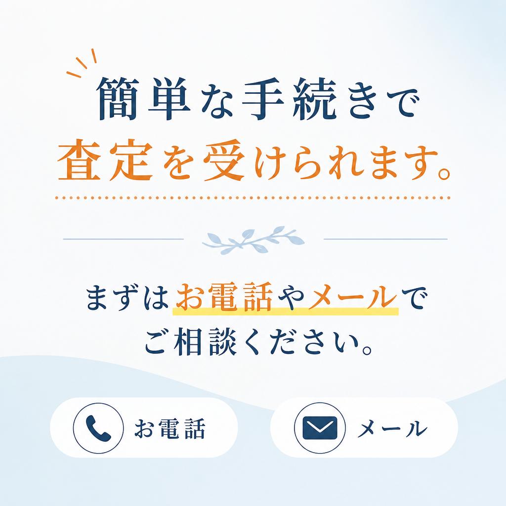 査定の流れ